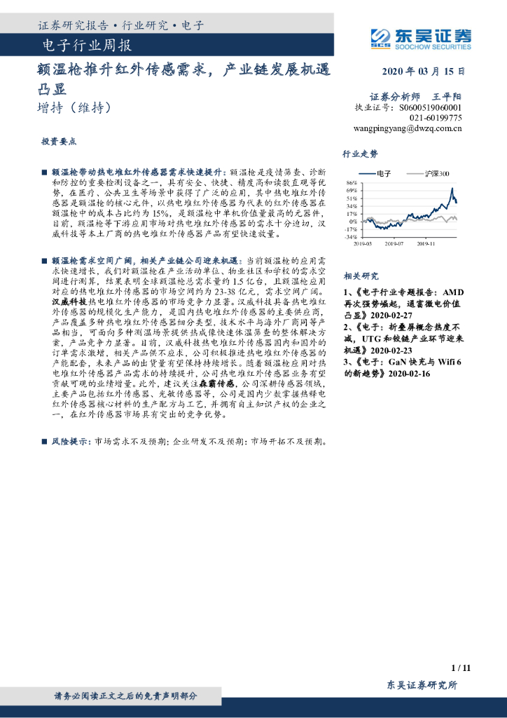 东吴证券：电子行业周报：额温枪推升红外传感需求，产业链发展机遇凸显