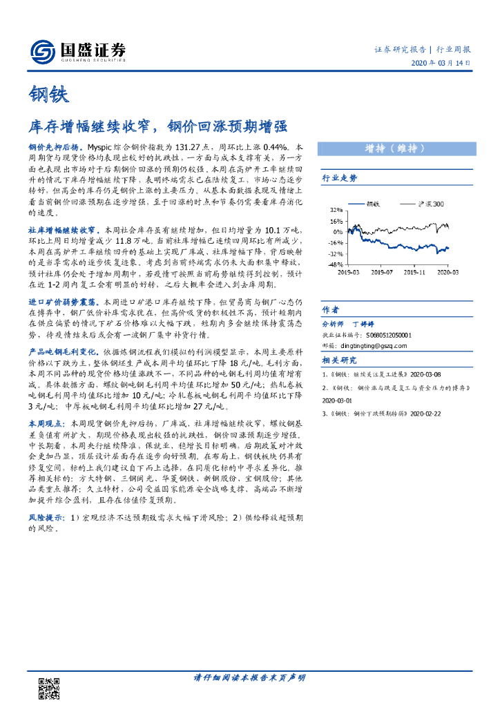 国盛证券：钢铁行业周报：库存增幅继续收窄，钢价回涨预期增强