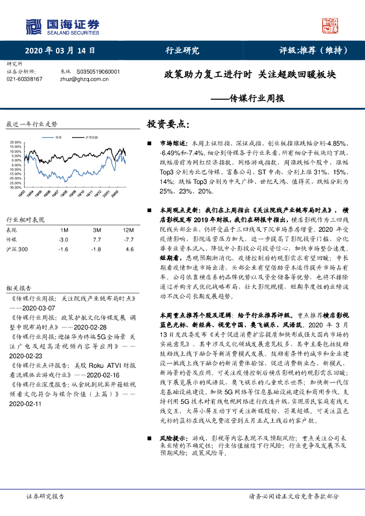 国海证券：传媒行业周报：政策助力复工进行时 关注超跌回暖板块
