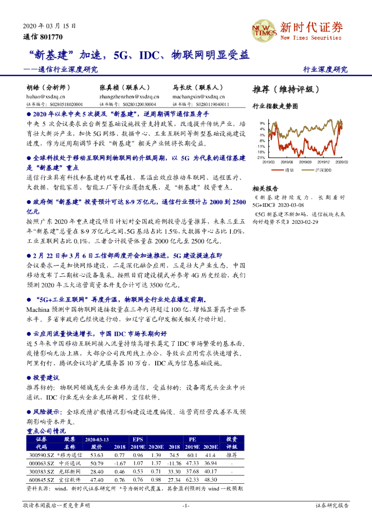 新时代证券：通信行业深度研究：“新基建”加速，5G、IDC、物联网明显受益
