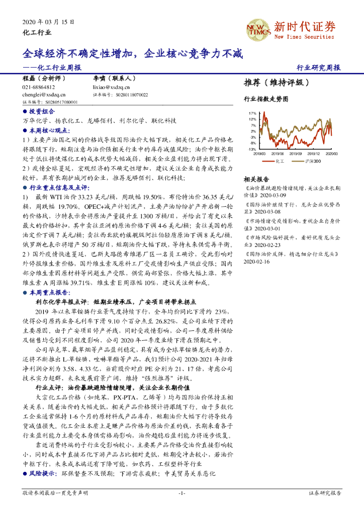 新时代证券：化工行业周报：全球经济不确定性增加，企业核心竞争力不减