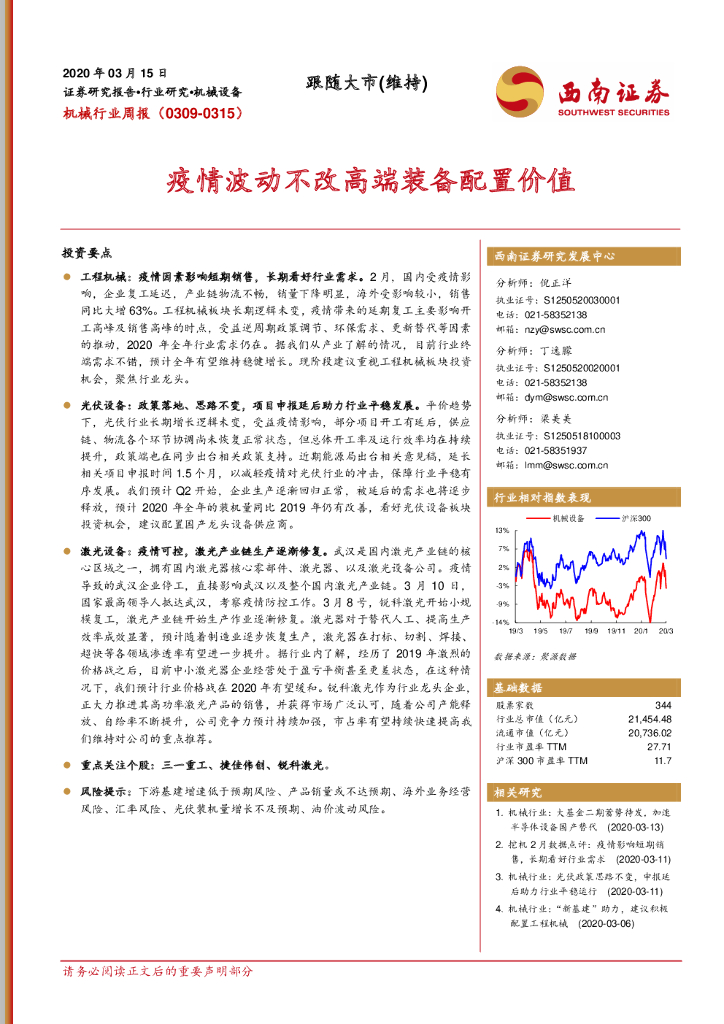 西南证券：机械行业周报：疫情波动不改高端装备配置价值