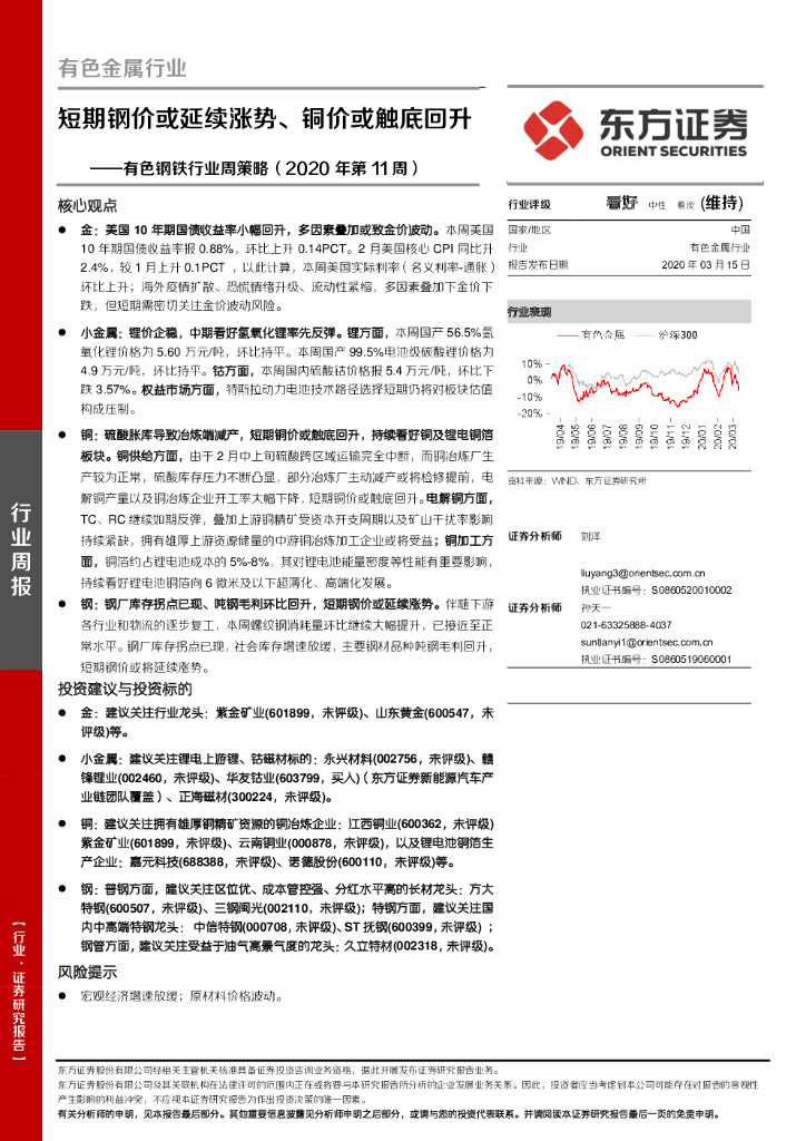 东方证券：有色钢铁行业周策略（2020年第11周）：短期钢价或延续涨势、铜价或触底回升