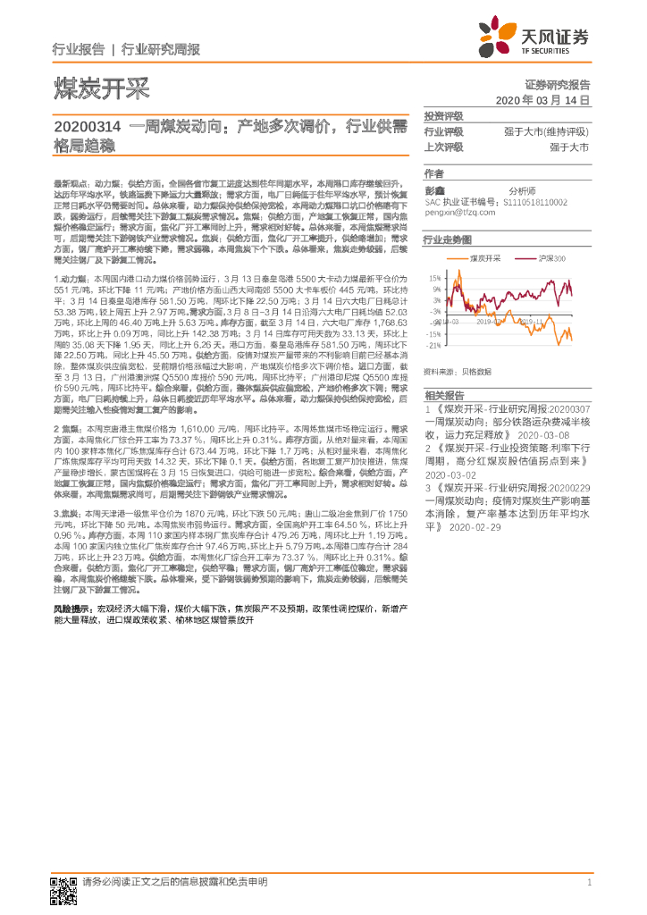 天风证券：一周煤炭动向：产地多次调价，行业供需格局趋稳