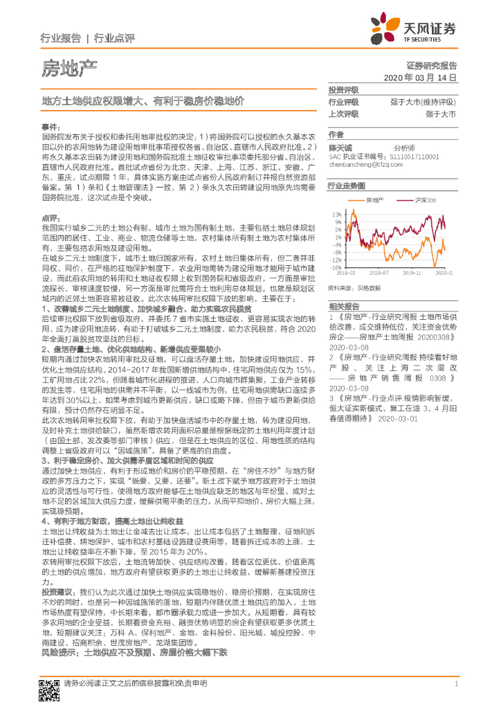 天风证券：房地产：地方土地供应权限增大、有利于稳房价稳地价