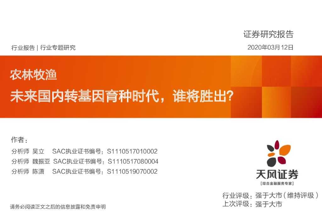 天风证券：农林牧渔：未来国内转基因育种时代，谁将胜出？