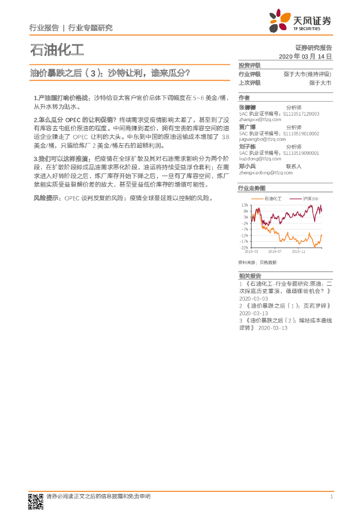 天风证券：石油化工行业专题研究：油价暴跌之后（3）：沙特让利，谁来瓜分？
