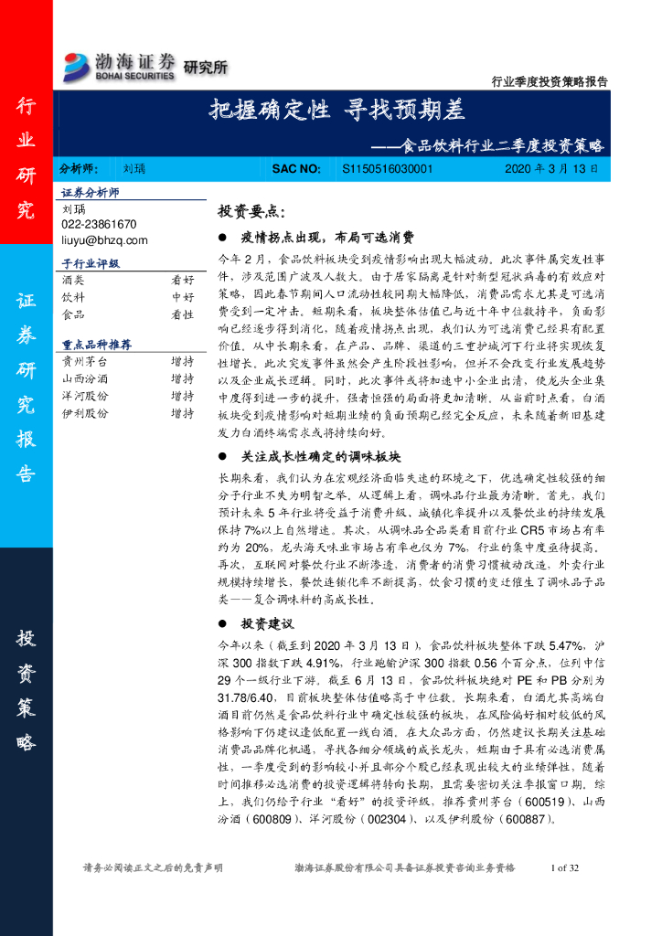 渤海证券：食品饮料行业二季度投资策略：把握确定性 寻找预期差
