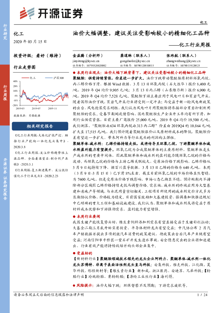 开源证券：化工行业周报：油价大幅调整，建议关注受影响较小的精细化工品种