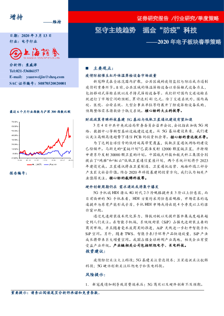 上海证券：2020年电子板块春季策略：坚守主线趋势 掘金“防疫”科技