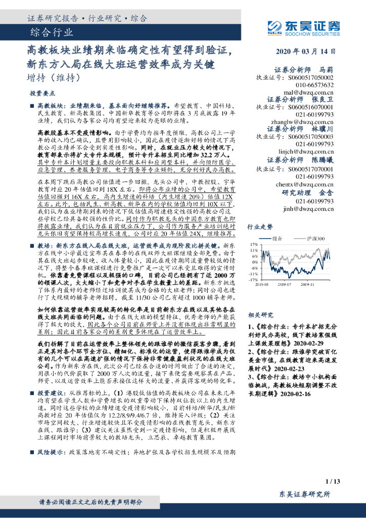 东吴证券：综合行业跟踪周报：高教板块业绩期来临确定性有望得到验证，新东方入局在线大班运营效率成为关键
