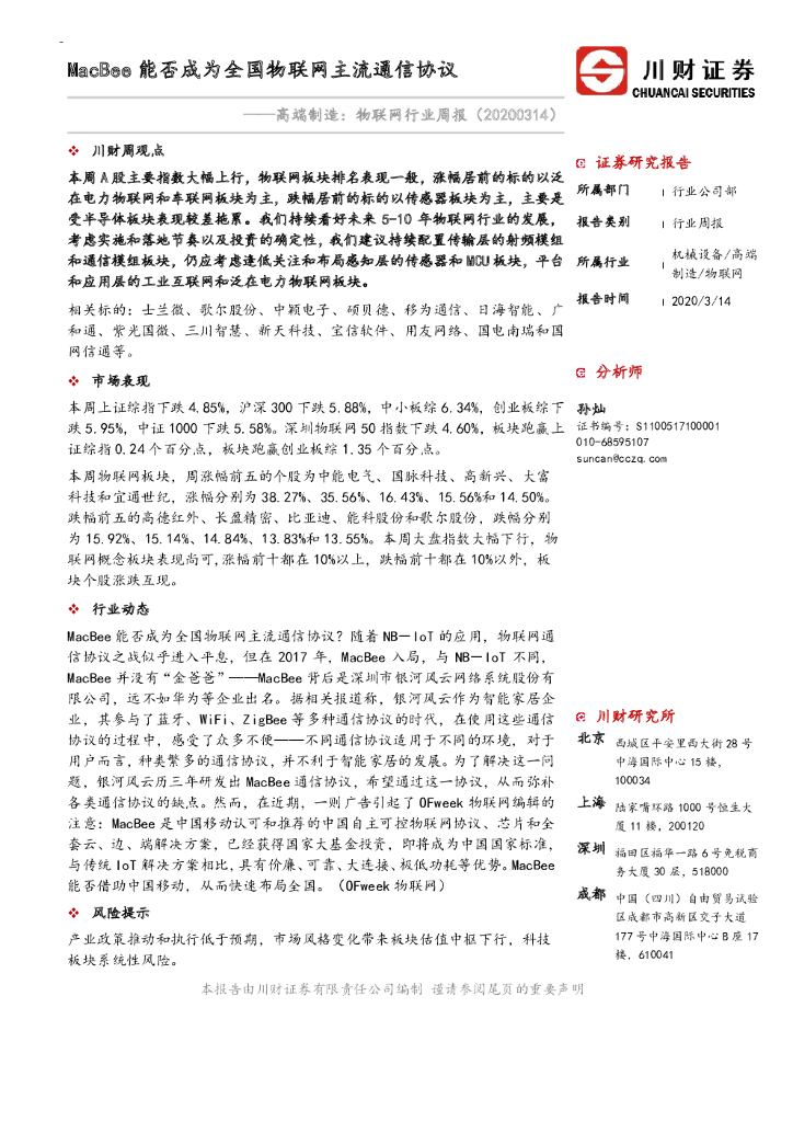 川财证券：高端制造：物联网行业周报：MacBee能否成为全国物联网主流通信协议