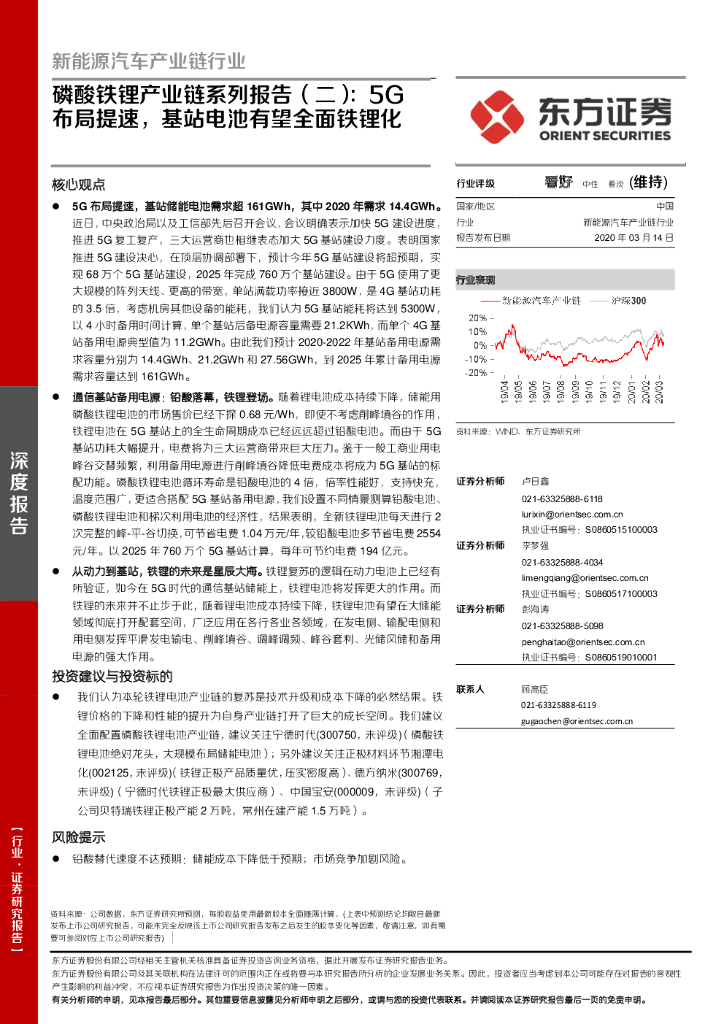 东方证券：磷酸铁锂产业链系列报告（二）：5G布局提速，基站电池有望全面铁锂化