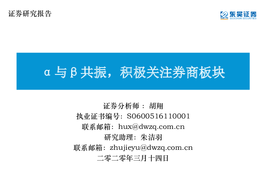 东吴证券：证券行业专题报告：α与β共振，积极关注券商板块