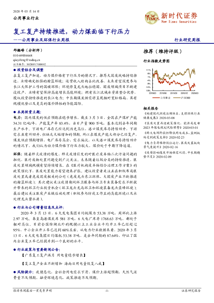 新时代证券：公用事业及环保行业周报：复工复产持续推进，动力煤面临下行压力