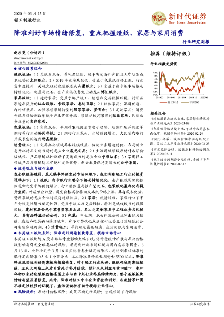 新时代证券：轻工制造行业：降准利好市场情绪修复，重点把握造纸、家居与家用消费