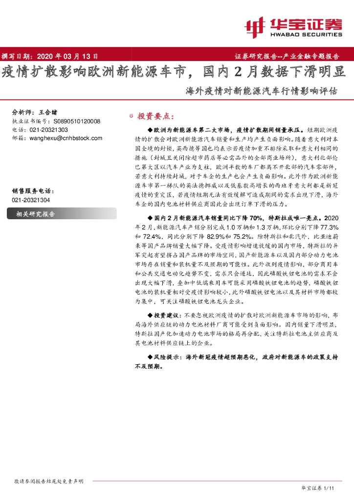 华宝证券：海外疫情对新能源汽车行情影响评估：疫情扩散影响欧洲新能源车市，国内2月数据下滑明显