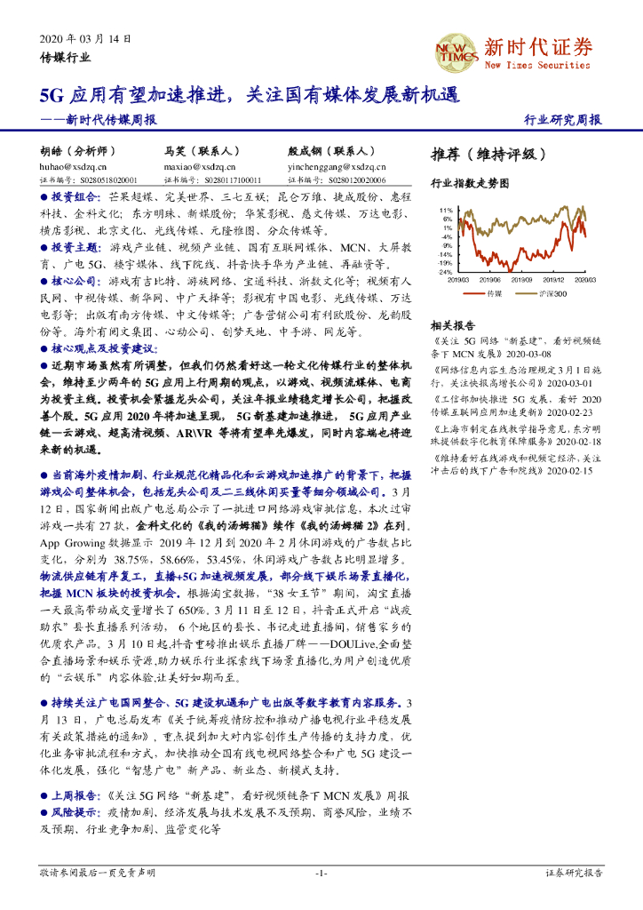 新时代证券：新时代传媒周报：5G应用有望加速推进，关注国有媒体发展新机遇