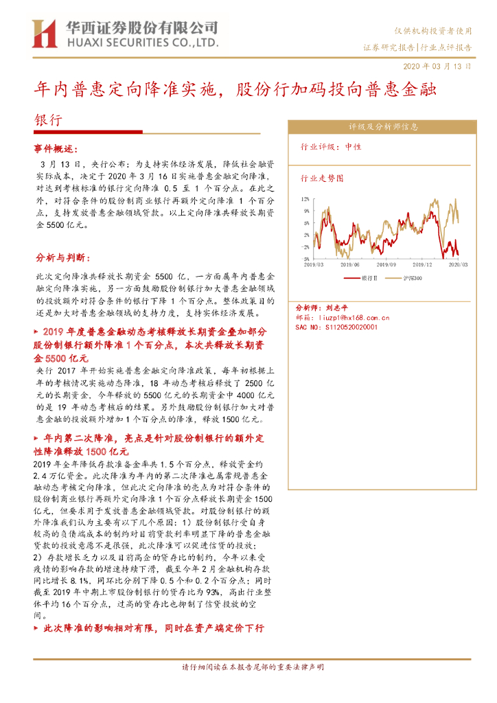 华西证券：银行行业点评报告：年内普惠定向降准实施，股份制行加码投向普惠金融
