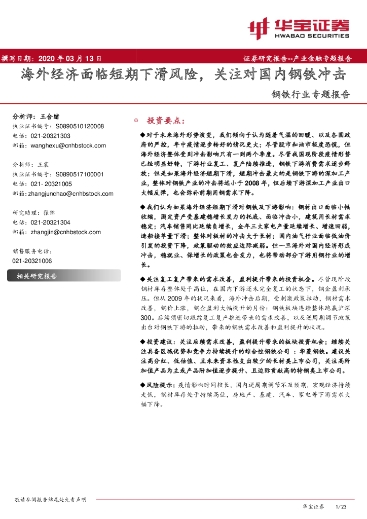 华宝证券：钢铁行业专题报告：海外经济面临短期下滑风险，关注对国内钢铁冲击