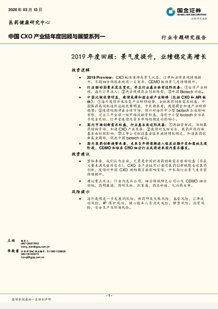 国金证券：中国CXO产业链年度回顾与展望系列一：2019年度回顾：景气度提升，业绩稳定高增长