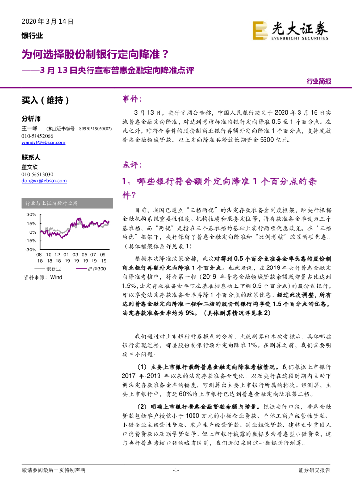光大证券：3月13日央行宣布普惠金融定向降准点评：为何选择股份制银行定向降准？