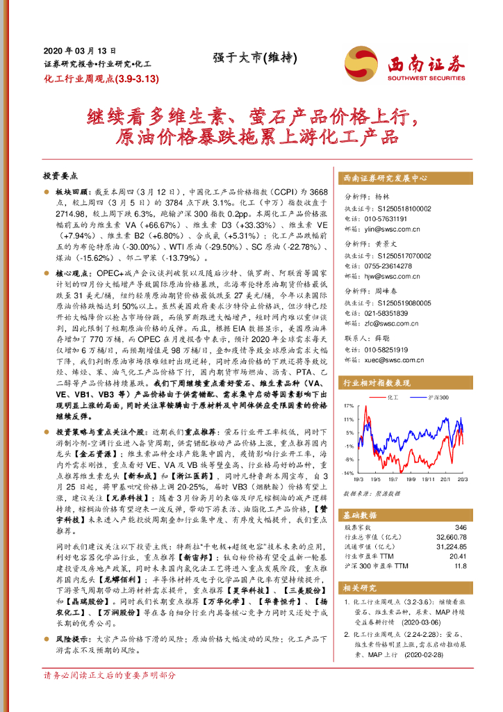 西南证券：化工行业周观点：继续看多维生素、萤石产品价格上行，原油价格暴跌拖累上游化工产品