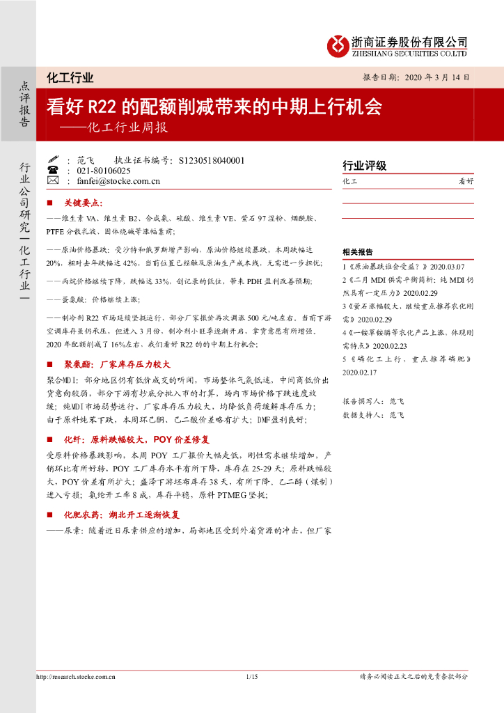 浙商证券：化工行业周报：看好R22的配额削减带来的中期上行机会