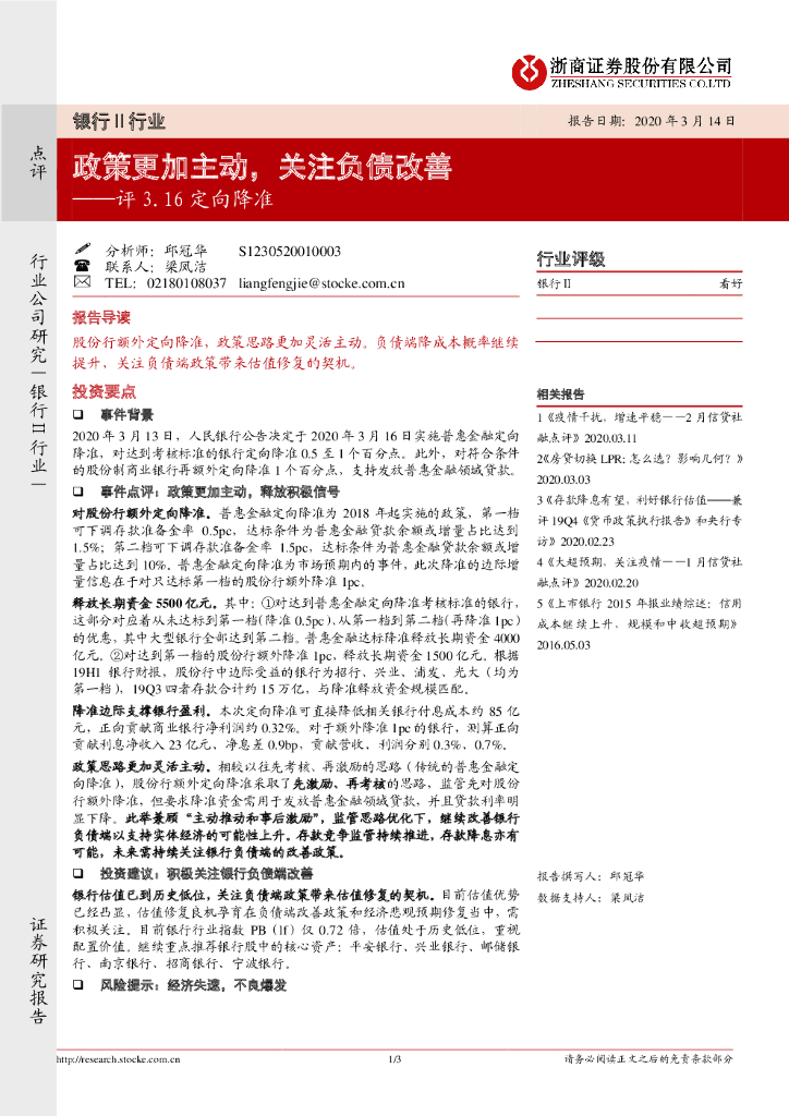 浙商证券：银行Ⅱ行业评3.16定向降准：政策更加主动，关注负债改善
