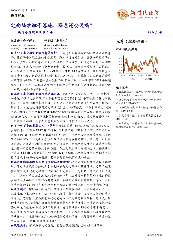 新时代证券：央行普惠定向降准点评：定向降准靴子落地，降息还会远吗？