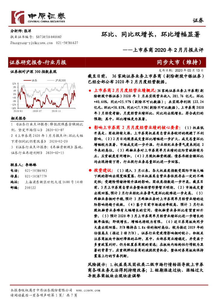 中原证券：上市券商2020年2月月报点评：环比、同比双增长，环比增幅显著