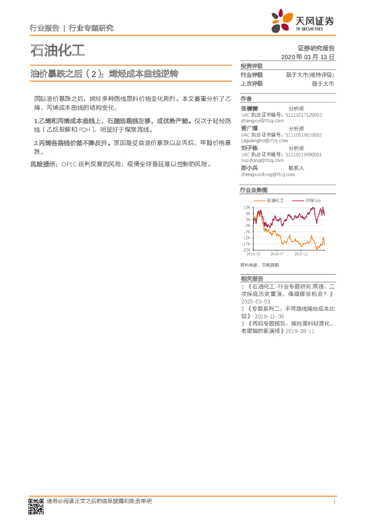 天风证券：石油化工行业专题研究：油价暴跌之后（2）：烯烃成本曲线逆转