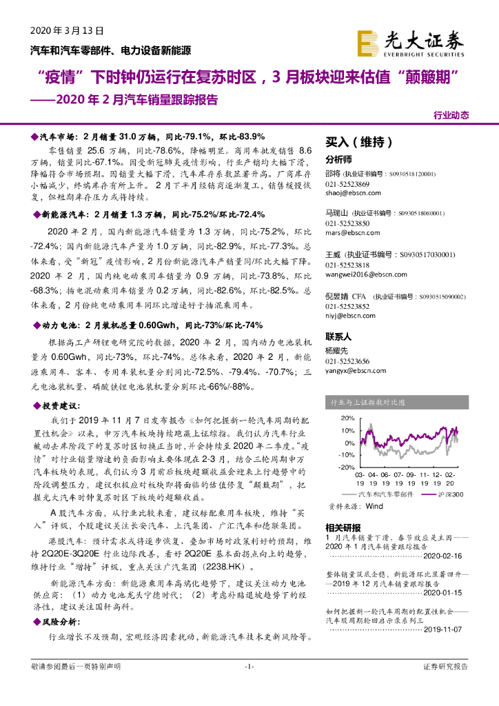 光大证券：2020年2月汽车销量跟踪报告：“疫情”下时钟仍运行在复苏时区，3月板块迎来估值“颠簸期”