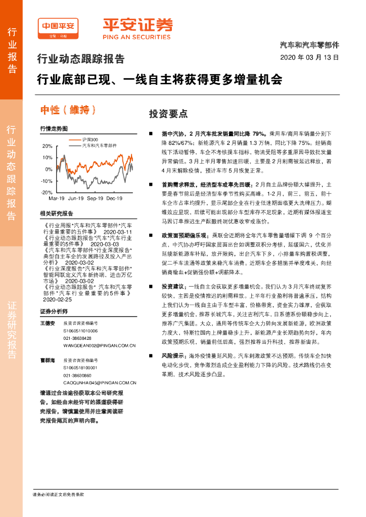 平安证券：汽车和汽车零部件行业动态跟踪报告：行业底部已现、一线自主将获得更多增量机会