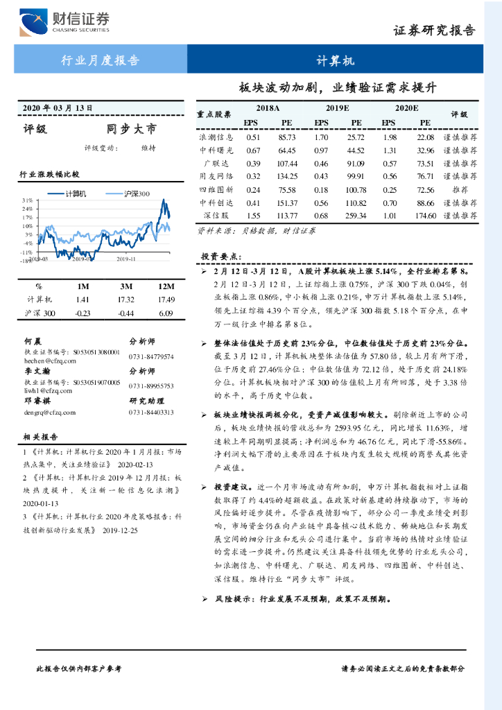 财信证券：计算机行业月度报告：板块波动加剧，业绩验证需求提升