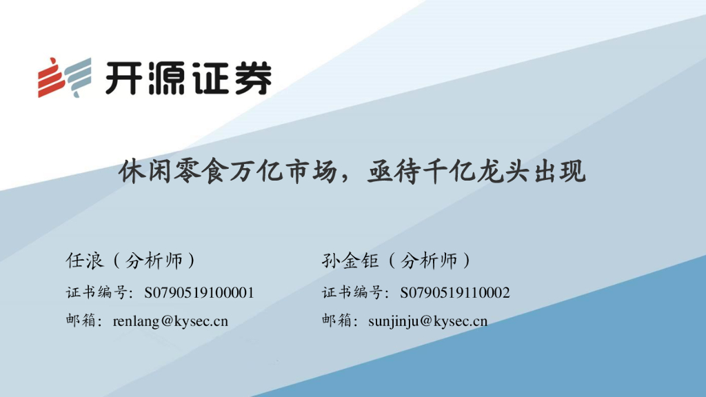 开源证券：休闲零食万亿市场，亟待千亿龙头出现