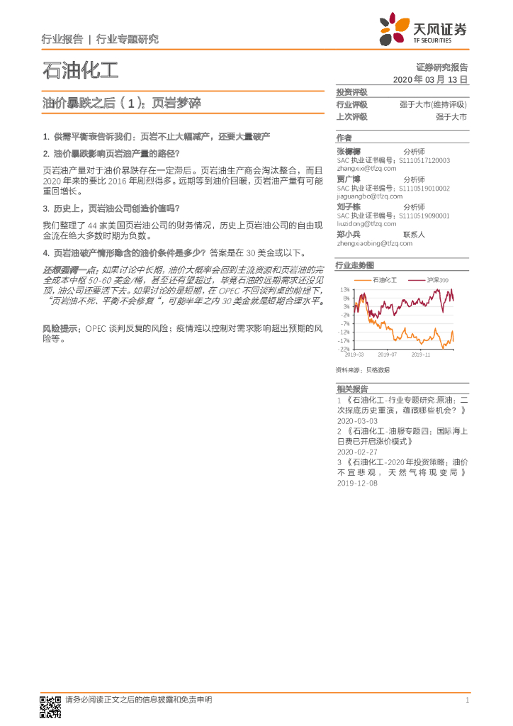 天风证券：石油化工行业专题研究：油价暴跌之后（1）：页岩梦碎