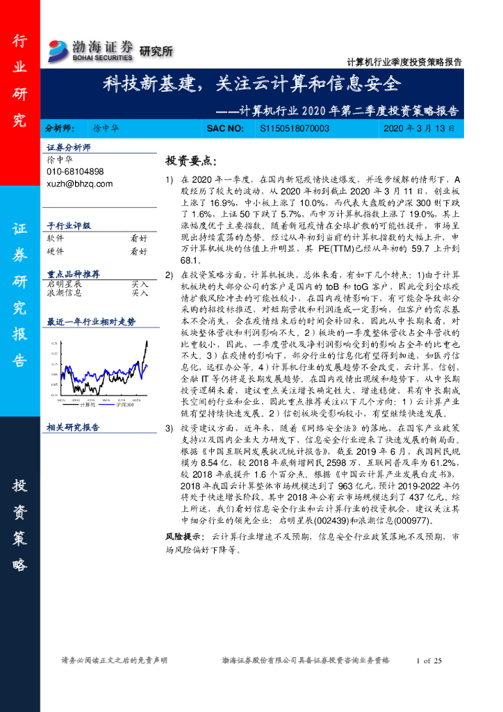 渤海证券：计算机行业2020年第二季度投资策略报告：科技新基建，关注云计算和信息安全