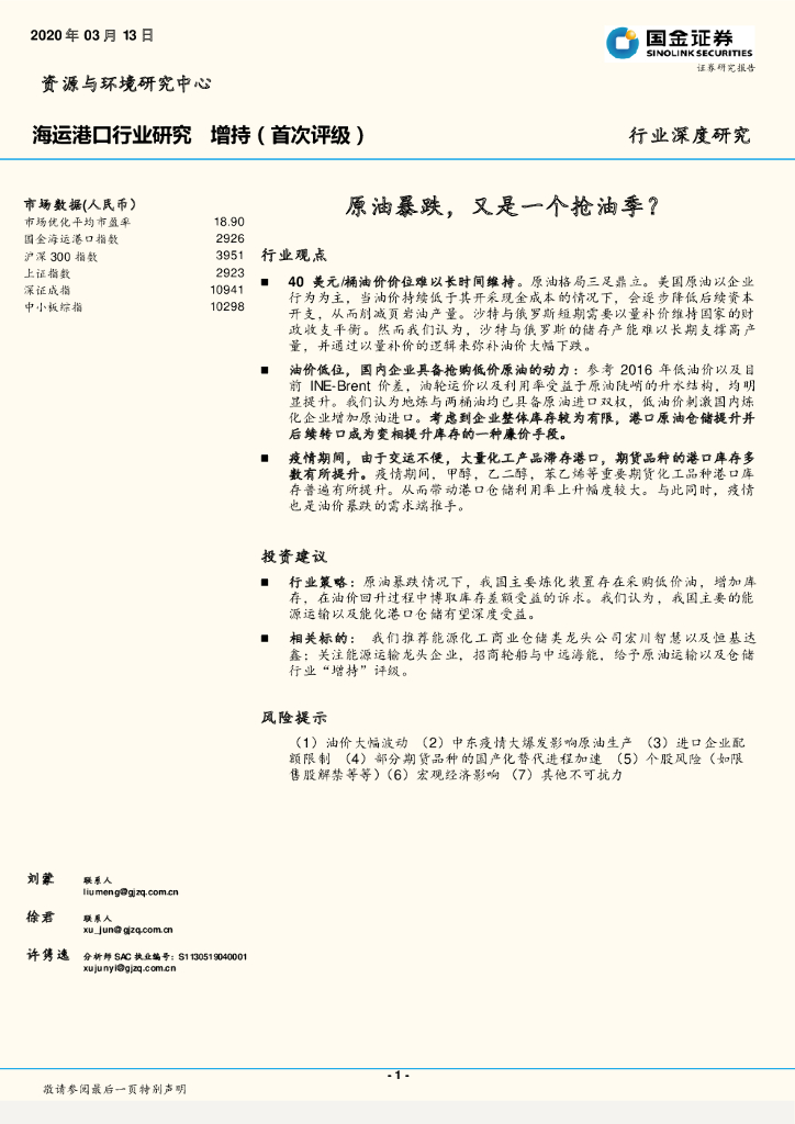 国金证券：海运港口行业研究：原油暴跌，又是一个抢油季？