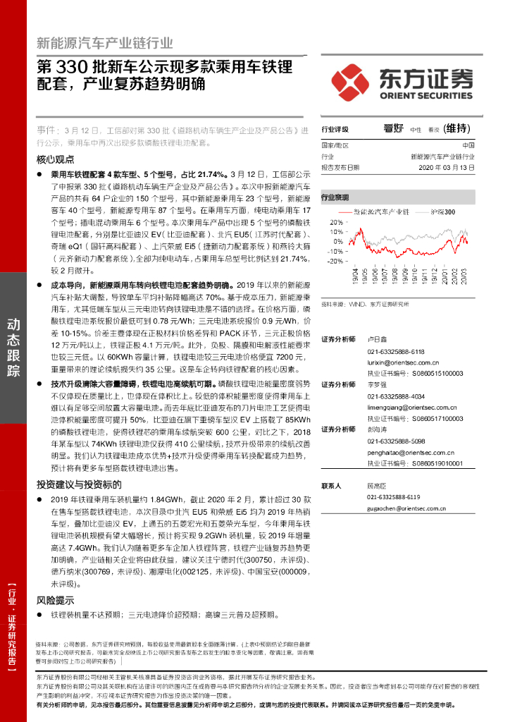 东方证券：新能源汽车产业链行业：第330批新车公示现多款乘用车铁锂配套，产业复苏趋势明确