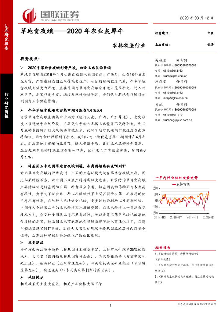 国联证券：2020年农业灰犀牛：草地贪夜蛾