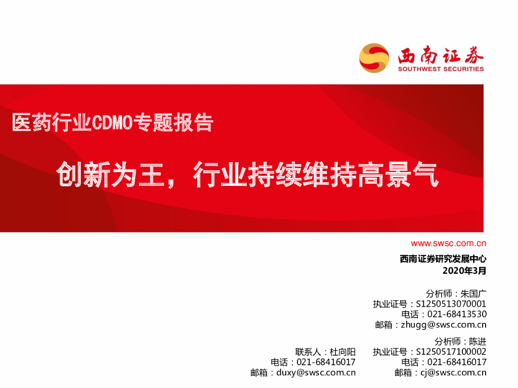 西南证券：医药行业CDMO专题报告：创新为王，行业持续维持高景气
