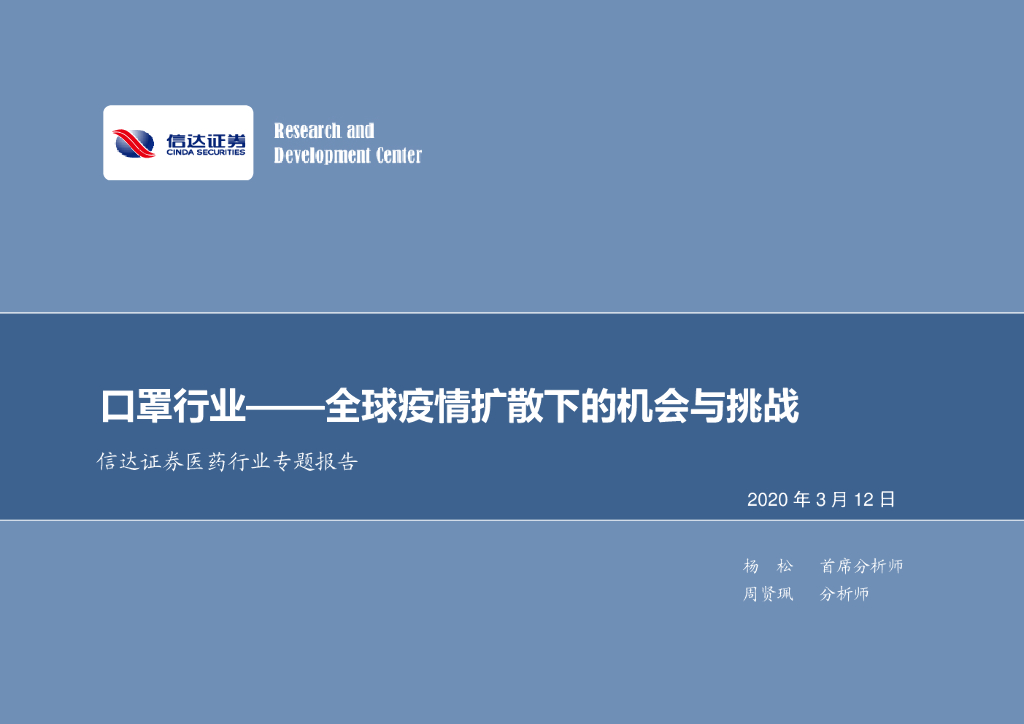 信达证券：医药行业专题报告：口罩行业——全球疫情扩散下的机会与挑战