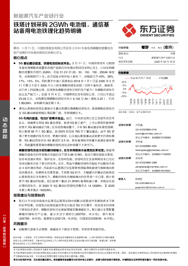 东方证券：新能源汽车产业链行业：铁塔计划采购2GWh电池组，通信基站备用电池铁锂化趋势明确