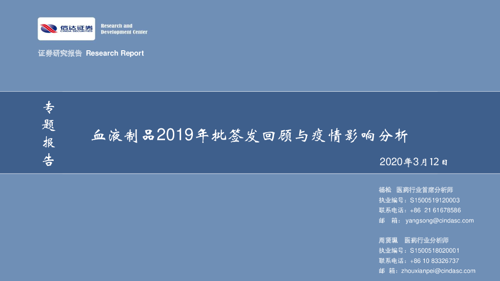 信达证券：血液制品2019年批签发回顾与疫情影响分析