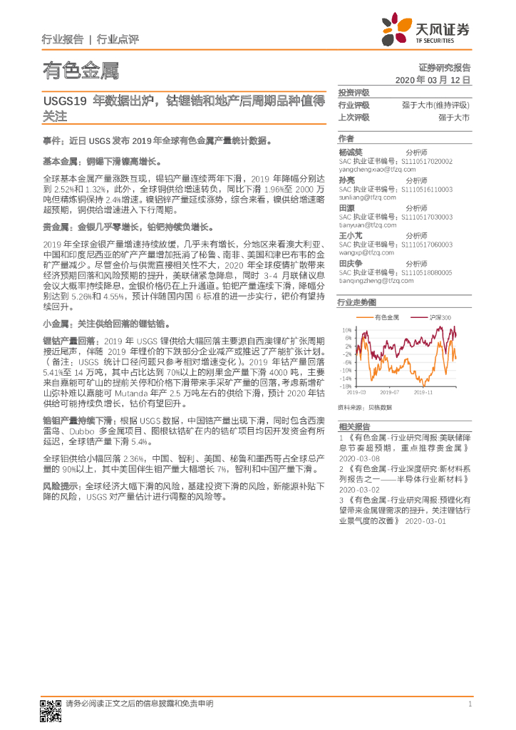 天风证券：有色金属：USGS19年数据出炉，钴锂锆和地产后周期品种值得关注