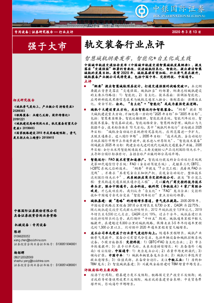 中银证券：轨交装备行业点评：智慧城轨纲要发布，智能化+自主化成主线