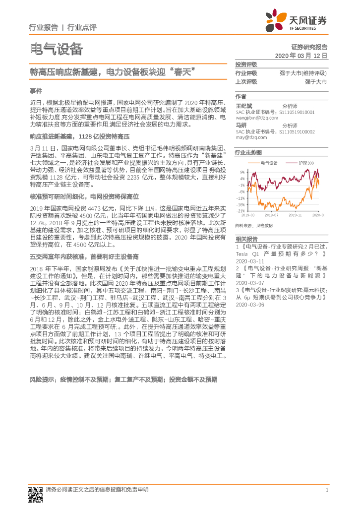天风证券：电气设备：特高压响应新基建，电力设备板块迎“春天”