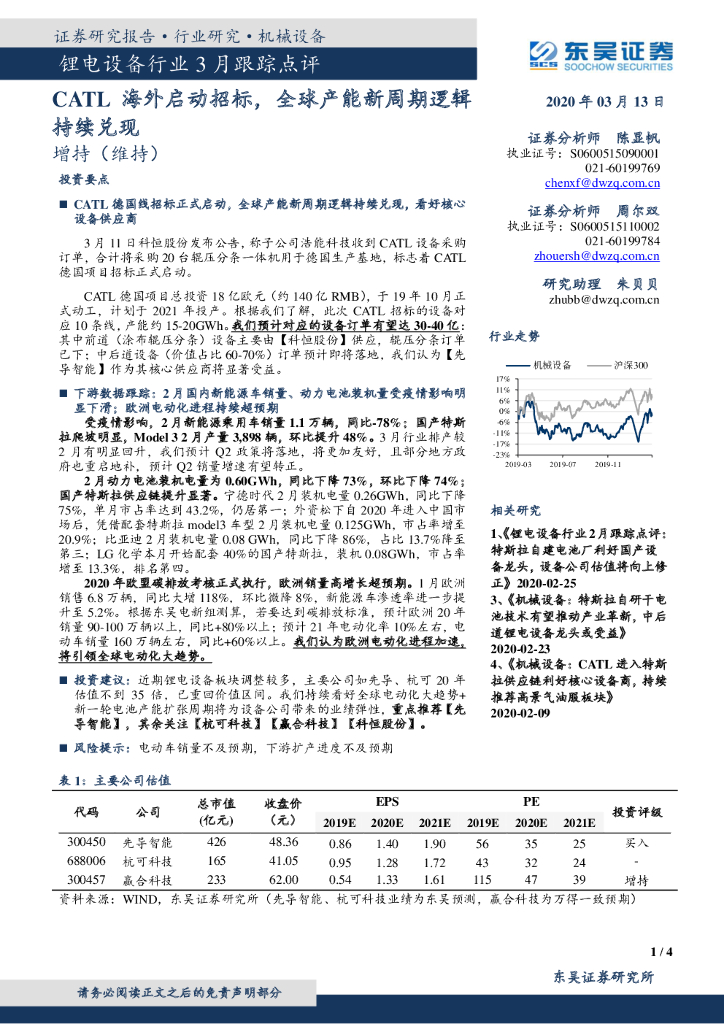 东吴证券：锂电设备行业3月跟踪点评：CATL海外启动招标，全球产能新周期逻辑持续兑现