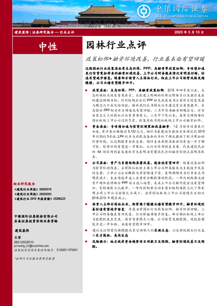 中银证券：园林行业点评：政策松绑+融资环境改善，行业基本面有望回暖